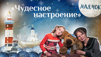 Детская передача «Маячок». (Выпуск 45: «Чудесное настроение»)
