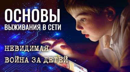 Цифровая секта: как защитить своего ребенка. Основы выживания в сети
