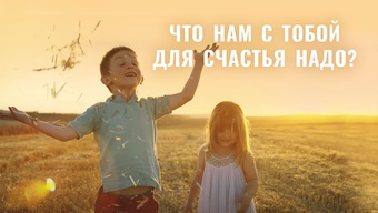 Что нам с тобой для счастья надо?