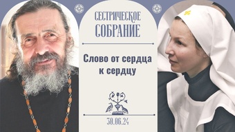Духовная трапеза с отцом Валерием. Сестрическое собрание 30.06.2024