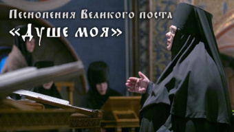 «Душе моя» — песнопения Великого поста