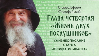 Глава 4 «Жизнь двух послушников». Старец Ефрем: «Жизнеописание Старца Иосифа Исихаста». Аудиокнига