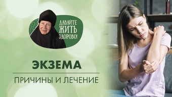 Экзема. Причины заболевания и методы лечения. «Давайте жить здорово!»