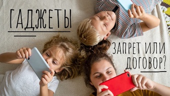 Влияние современного мира на подрастающее поколение. Телефон, планшет — для детей