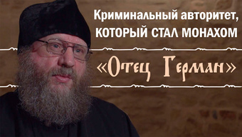 «Отец Герман». Криминальный авторитет, который стал монахом