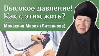 Гипертония и повседневная жизнь. Часть 3. «Давайте жить здорово!»