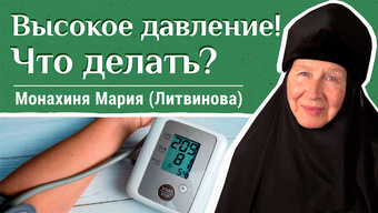 Гипертония: предупреждение и лечение. Часть 1. «Давайте жить здорово!»