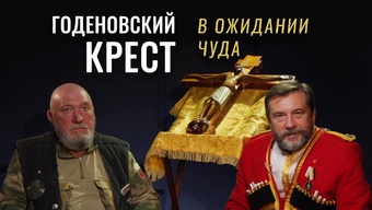 Чудесное явление Годеновского креста. История креста. Падение Византии, становление Руси