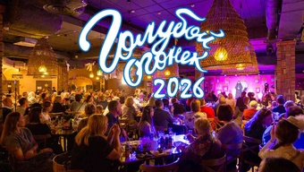 Новогодний «Голубой огонек» 2026