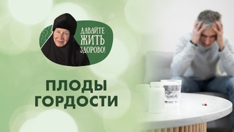 Гордость и ее «дети». Зачем нам это знать? «Давайте жить здорово!»