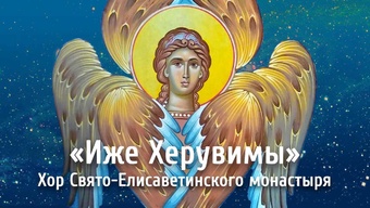 Херувимская песнь