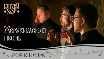 «Херувимская песнь». Византийский распев