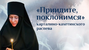 Хор Anima. «Приидите, поклонимся» карталино-кахетинского распева