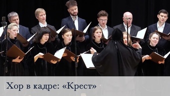 Хор в кадре. «Крест»