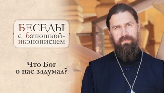 Как во время уныния не терять веру и надежду? Хвалить или ругать детей? О. Сергий Нежборт