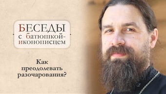 Как быть, если теряешь веру? Иллюзии и разочарования. Отец Сергий Нежборт