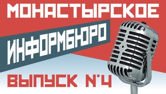 МОНАСТЫРСКОЕ ИНФОРМБЮРО. ВЫПУСК № 4