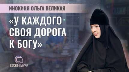 Инокиня Ольга о монашеском пути, внутренней тишине и Великом посте