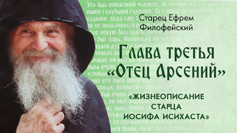 На Святой Земле и на Святой Горе. Афонский Старец Иосиф Исихаст. Книга 2. Глава 3. Аудиокнига