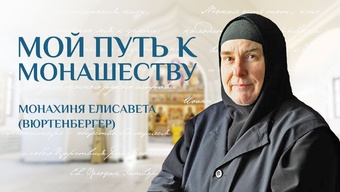 Мой путь к монашеству. Монахиня Елисавета (Вюртенбергер)