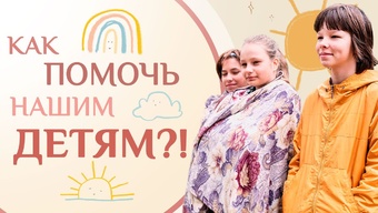 Влияние современного мира на детей. Как общаться с подростком?