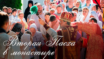 Посмотрите, как прошел престольный праздник в нашем монастыре!