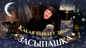 Детская передача «Засыпашка». Выпуск 4: «Какая бывает зима».