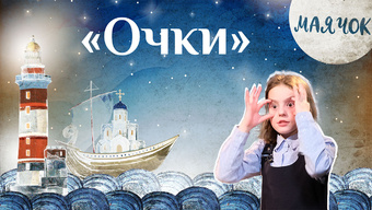 Детская передача «Каморка Маячок». (Выпуск 23: «Очки»).