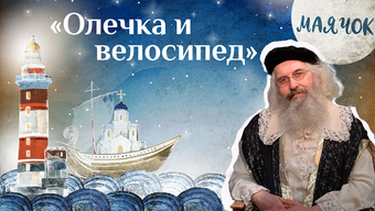 Детская передача «Каморка Маячок». (Выпуск 24: «Олечка и велосипед»).