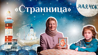 Детская передача «Маячок». (Выпуск 25: «Странница»).