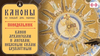 Канон Архангелам и Ангелам, Небесным Силам Безплотным. Каноны на каждый день седмицы