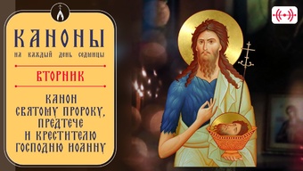 Канон святому пророку, Предтече и Крестителю Господню Иоанну. Каноны на каждый день седмицы