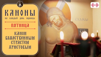 Канон Божественным Страстем Христовым. Каноны на каждый день седмицы