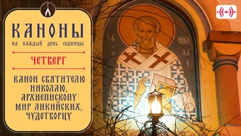 Канон святителю Николаю, архиепископу Мир Ликийских, Чудотворцу. Каноны на каждый день седмицы