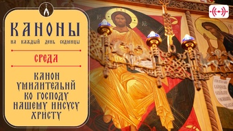 Канон умилительный ко Господу нашему Иисусу Христу. Каноны на каждый день седмицы