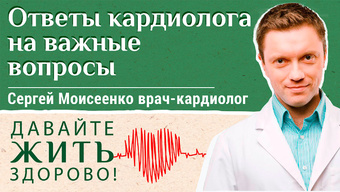 Кардиолог отвечает на ваши вопросы. «Давайте жить здорово!»