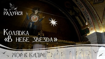 Колядка «В небе звезда»