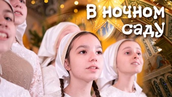 Рождественская колядка «В ночном саду». Свято-Елисаветинский монастырь. Рождество. Сочельник