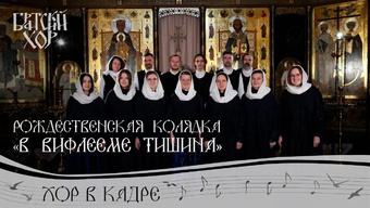 Рождественская колядка. «В Вифлееме тишина»