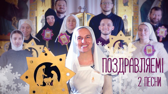 Рождественские колядки от наших братьев и сестер.