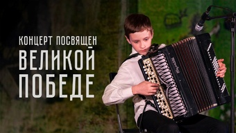 22 июня 1941 – 9 мая 1945. Концерт посвящен победе в Великой Отечественной войне.
