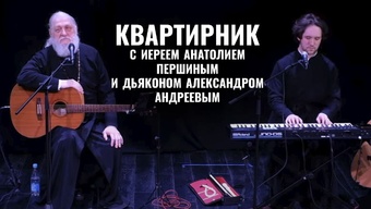 Один из последних концертов с отцом Анатолием Першиным. 9 января 2025 года