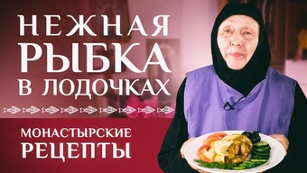 Красная рыба, запеченная в фольге. Монастырские рецепты