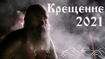 Крещение Господне-2021