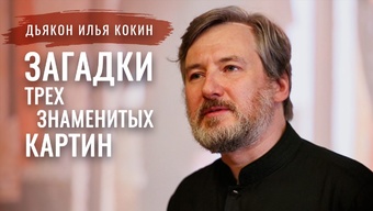 Лекция-расследование. Что определяет мой выбор? Дьякон Илья Кокин. Свято-Елисаветинский монастырь