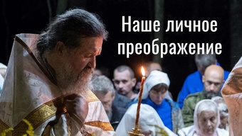 Наше личное преображение