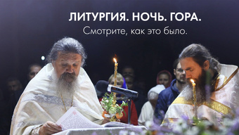 Литургия. Ночь. Гора. Смотрите, как это было