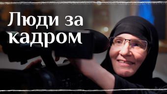 Люди за кадром