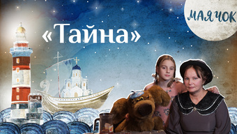 Детская передача «Маячок» (Выпуск 50: «Тайна»)