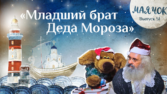 Детская передача «Маячок». (Выпуск 51: «Младший брат деда Мороза»)